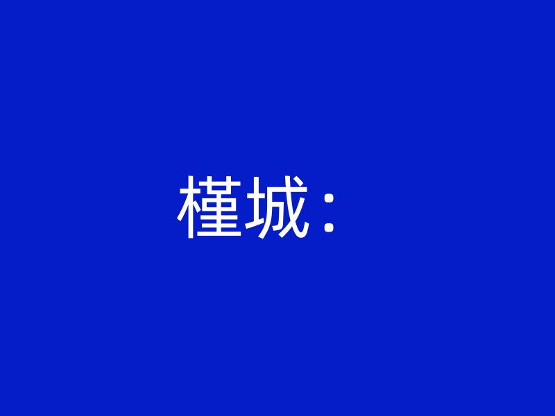 槿城：