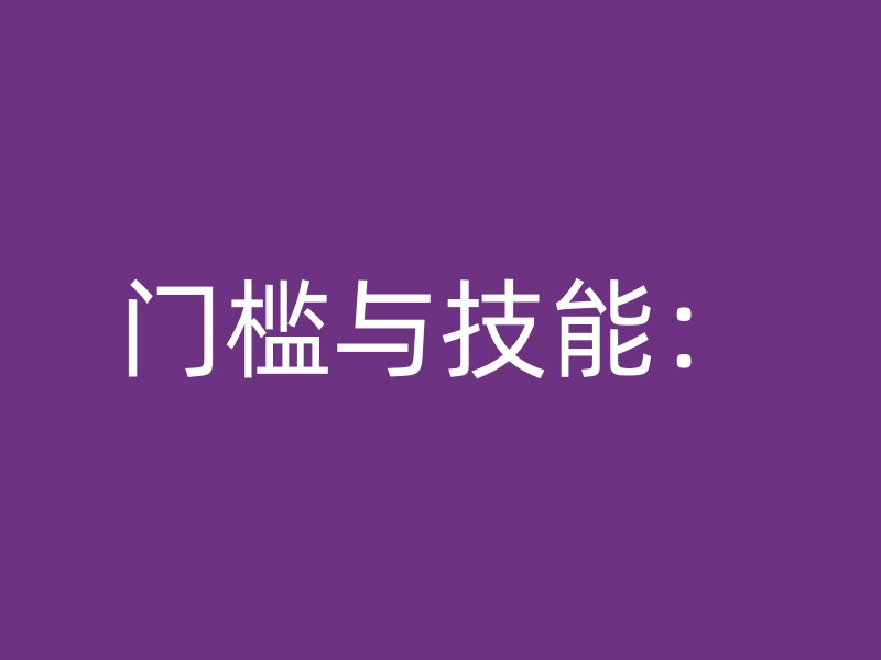 门槛与技能：