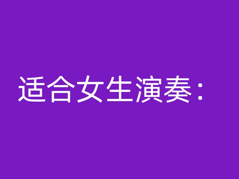 适合女生演奏：