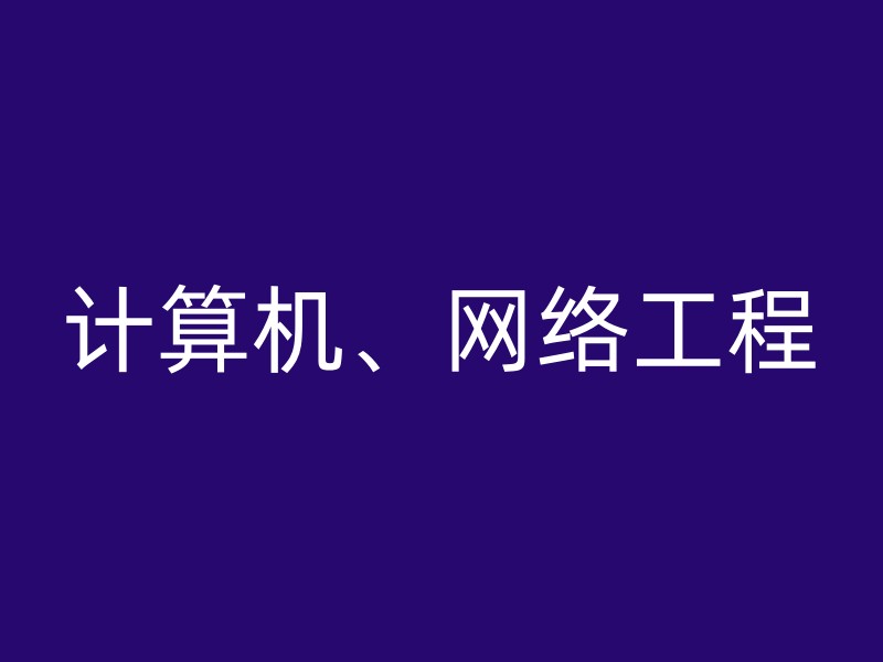 计算机、网络工程