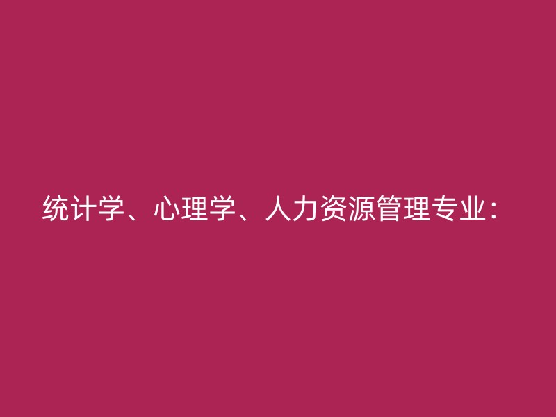 统计学、心理学、人力资源管理专业：