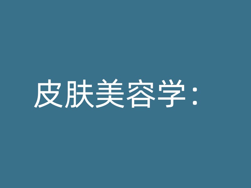 皮肤美容学：