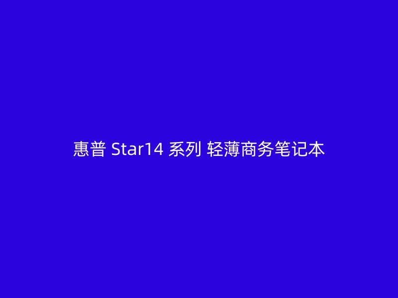 惠普 Star14 系列 轻薄商务笔记本