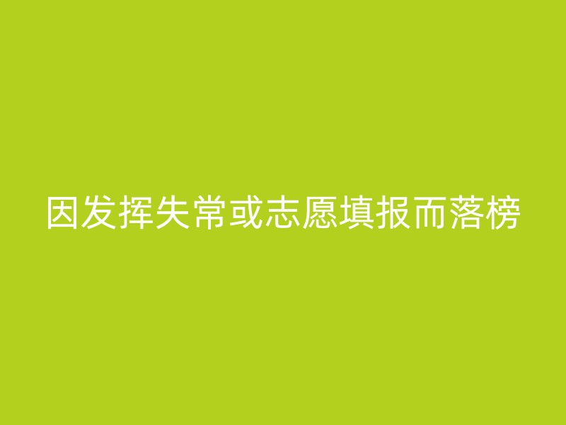 因发挥失常或志愿填报而落榜