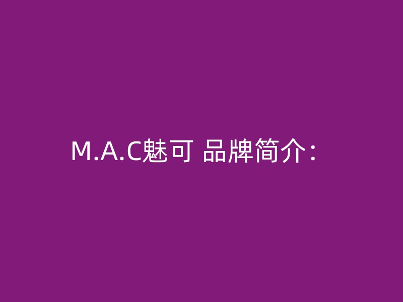 M.A.C魅可 品牌简介：