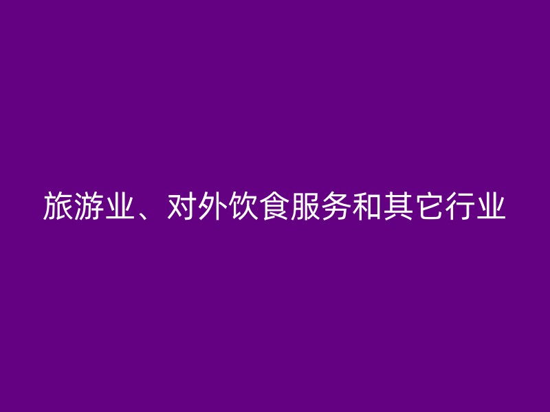 旅游业、对外饮食服务和其它行业