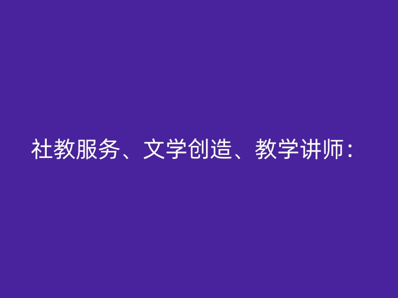 社教服务、文学创造、教学讲师：