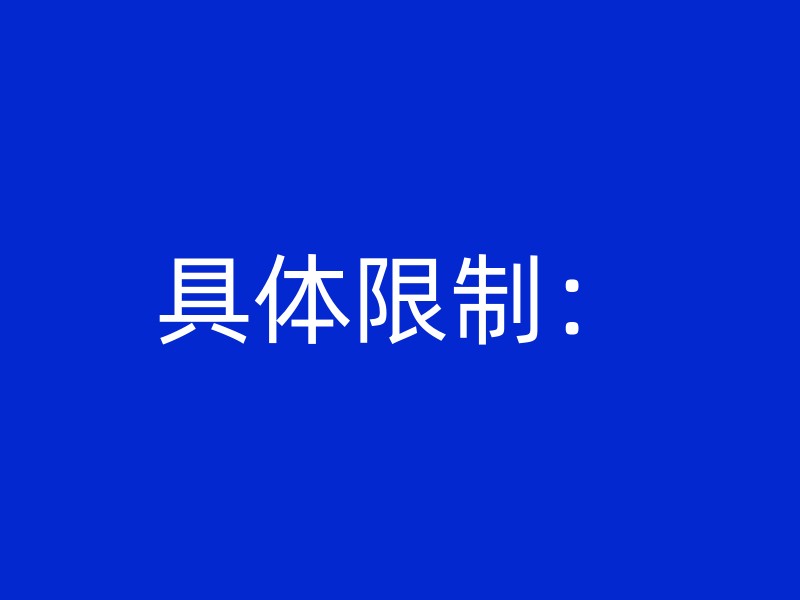 具体限制：