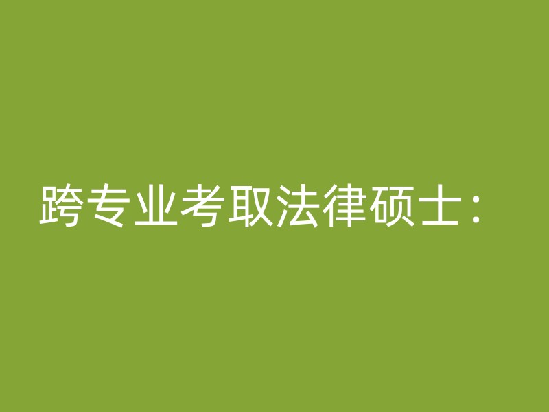 跨专业考取法律硕士：