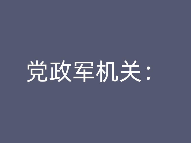 党政军机关：