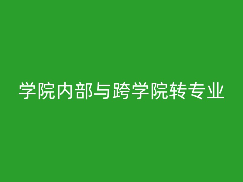 学院内部与跨学院转专业