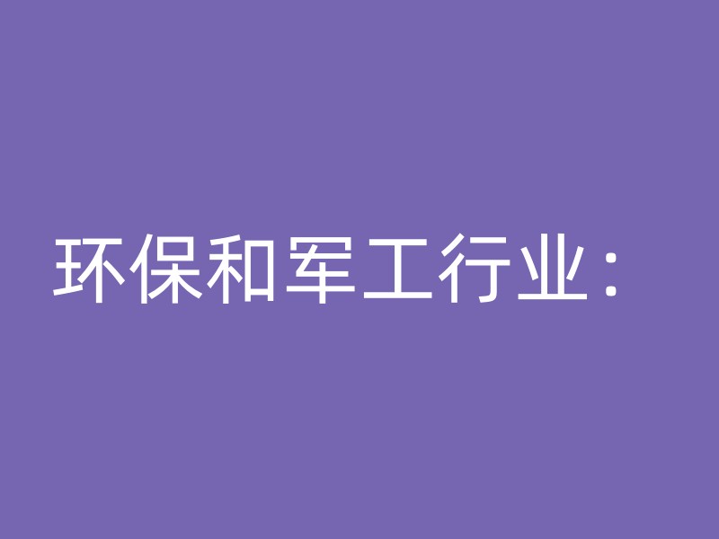 环保和军工行业：