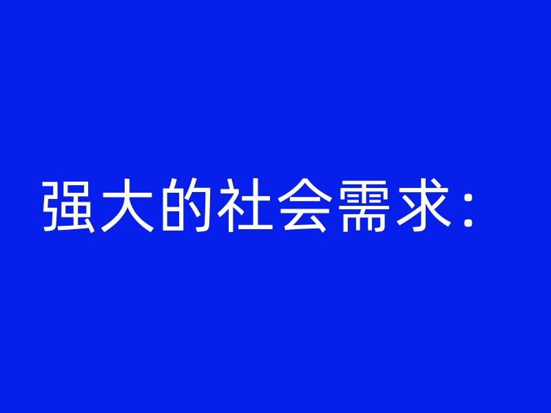 强大的社会需求：