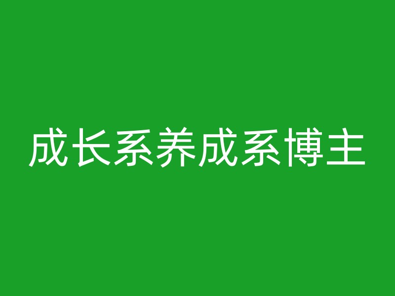 成长系养成系博主