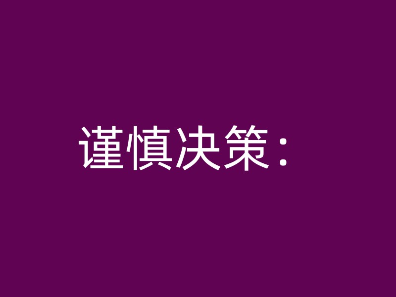 谨慎决策：