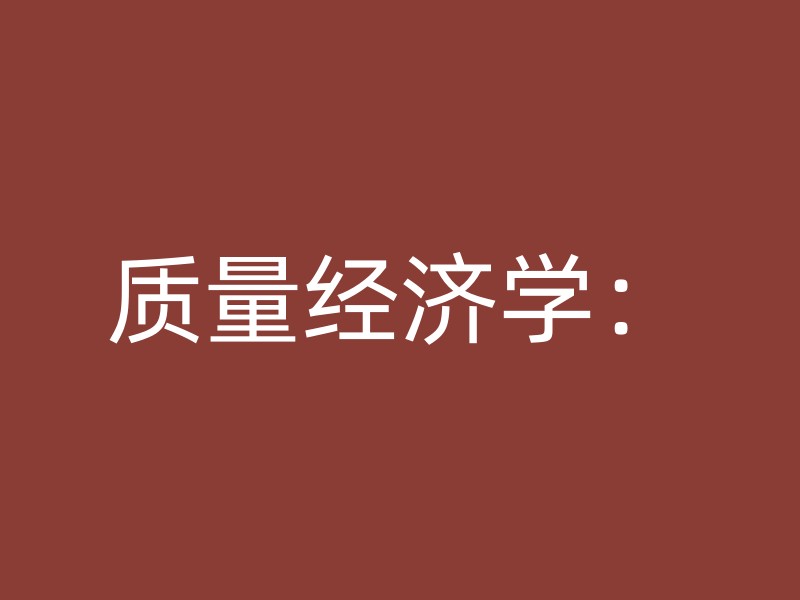 质量经济学：