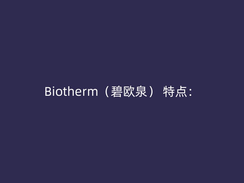 Biotherm（碧欧泉） 特点：