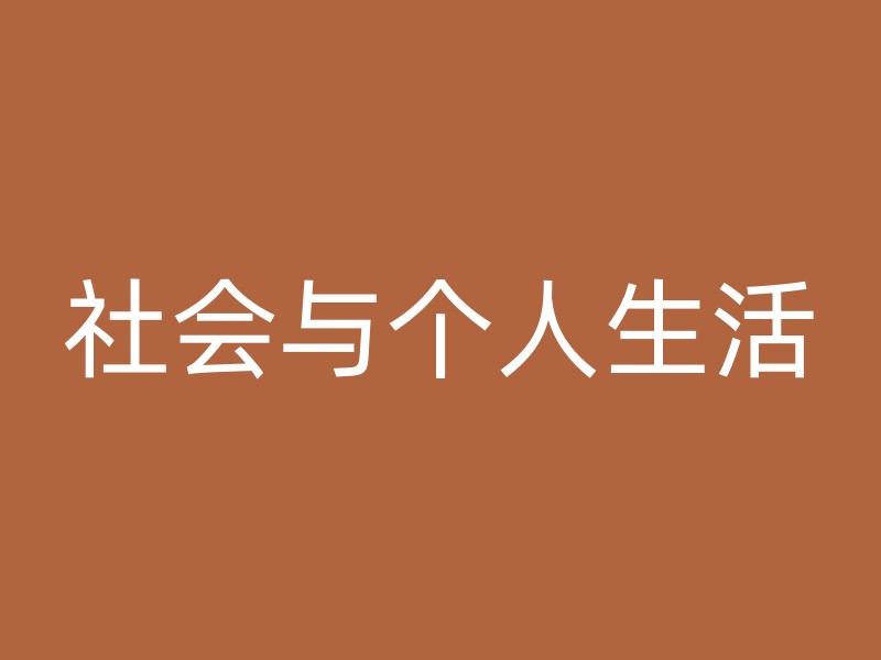 社会与个人生活