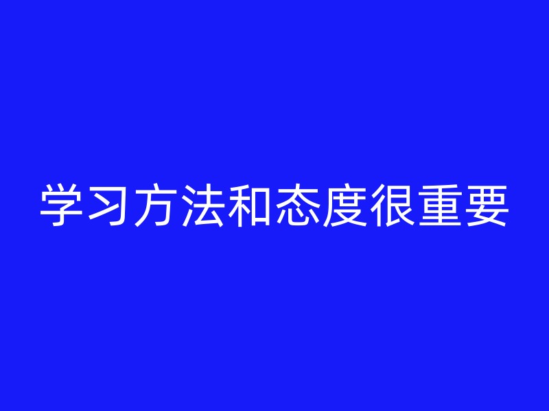 学习方法和态度很重要