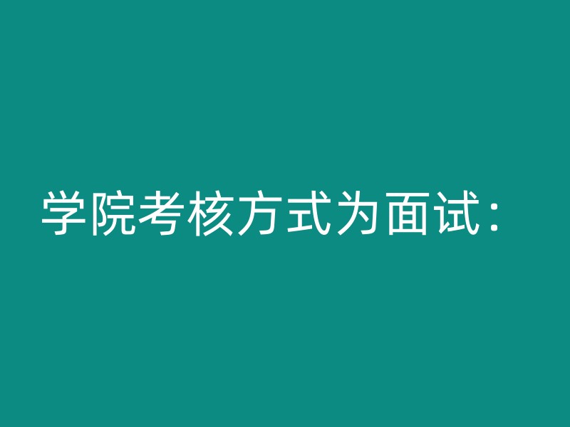 学院考核方式为面试：