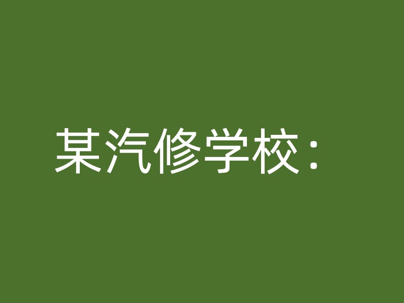 某汽修学校：