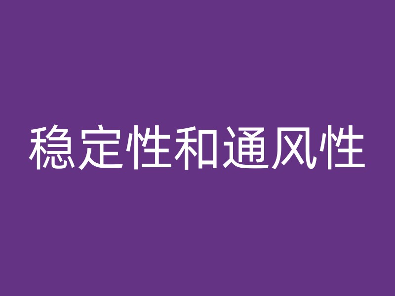 稳定性和通风性