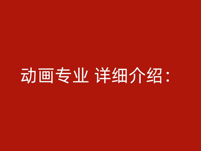 动画专业 详细介绍：