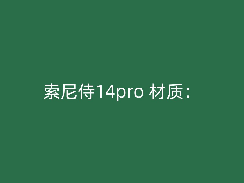 索尼侍14pro 材质：