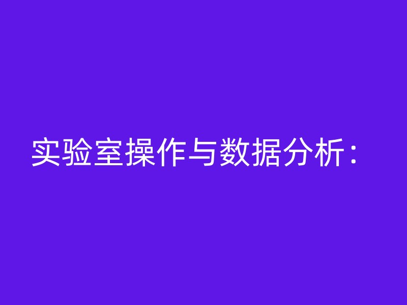 实验室操作与数据分析：