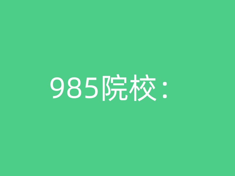 985院校：