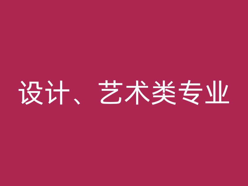 设计、艺术类专业