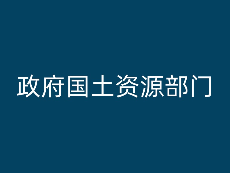 政府国土资源部门