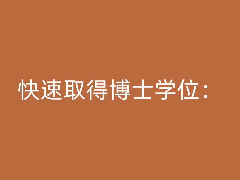 快速取得博士学位：