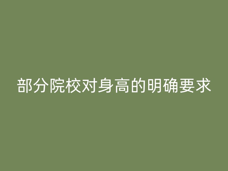 部分院校对身高的明确要求