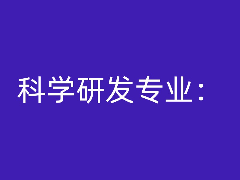 科学研发专业：