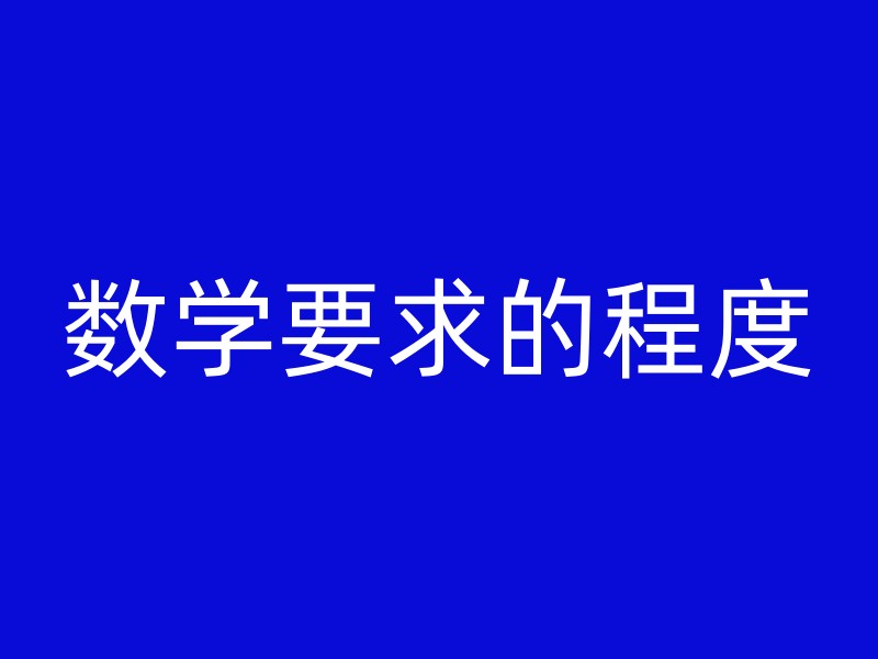 数学要求的程度