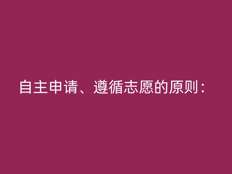 自主申请、遵循志愿的原则：