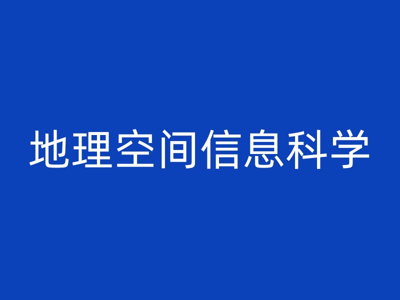 地理空间信息科学