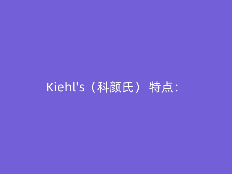 Kiehl's（科颜氏） 特点：