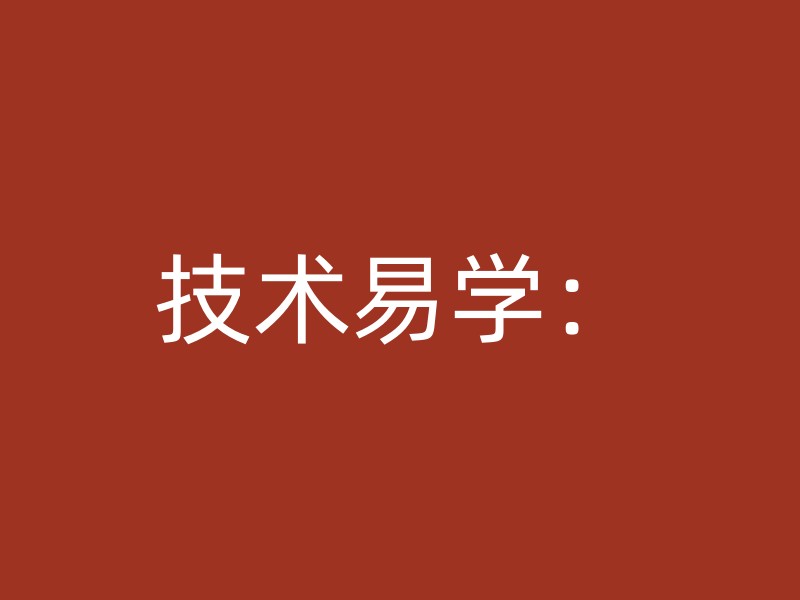 技术易学：