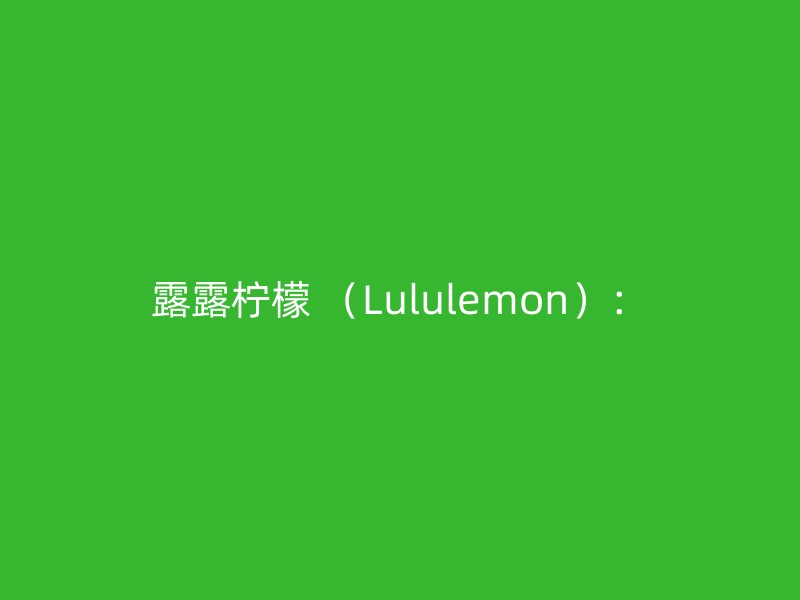 露露柠檬 （Lululemon）：