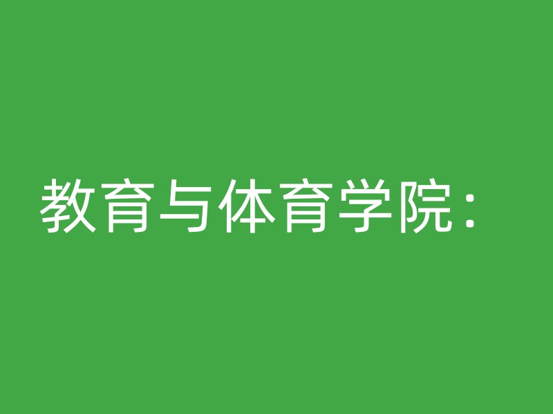 教育与体育学院：