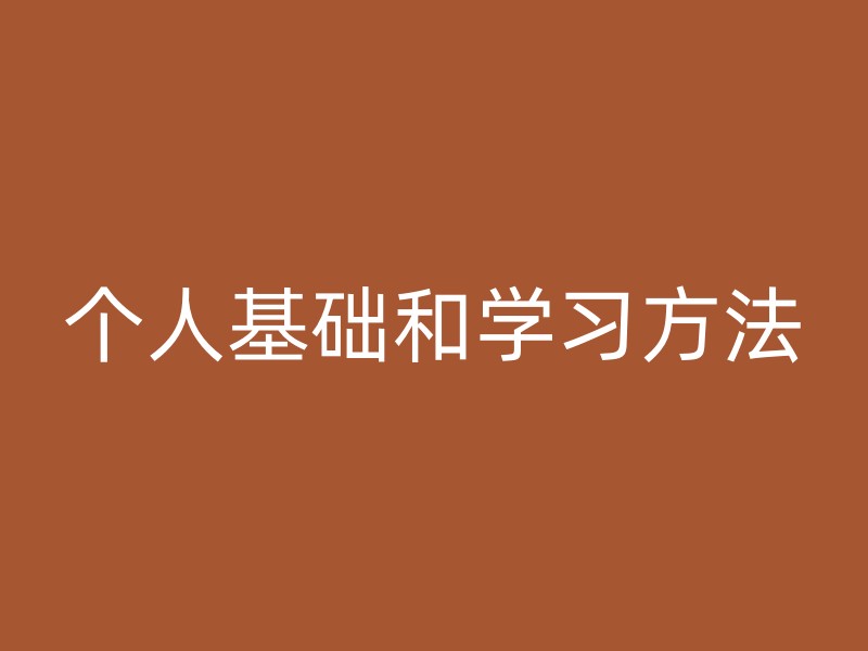 个人基础和学习方法