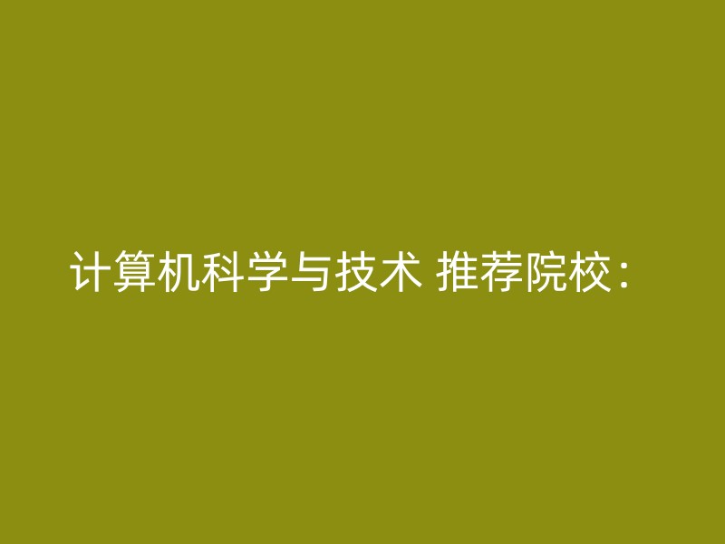 计算机科学与技术 推荐院校：