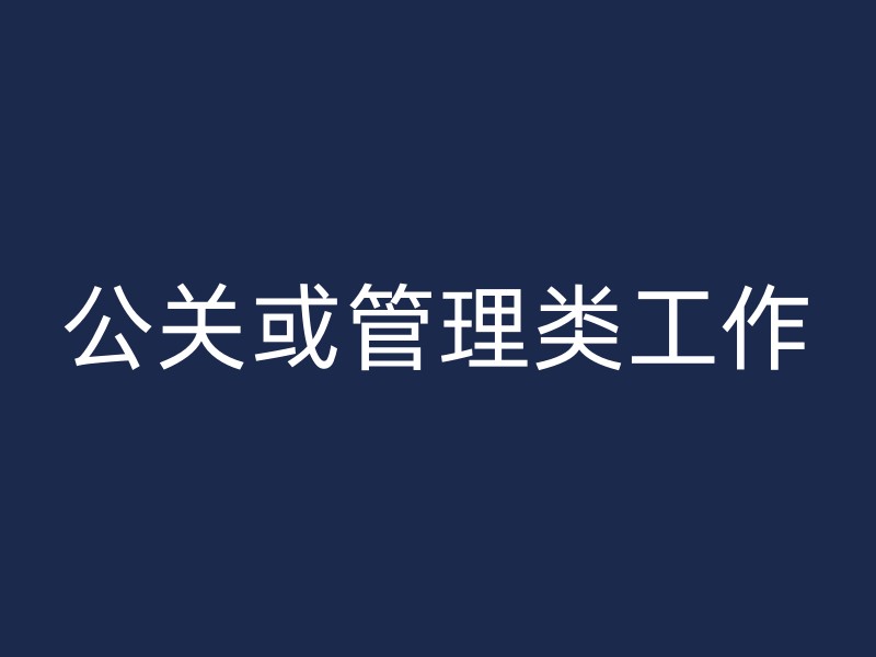 公关或管理类工作