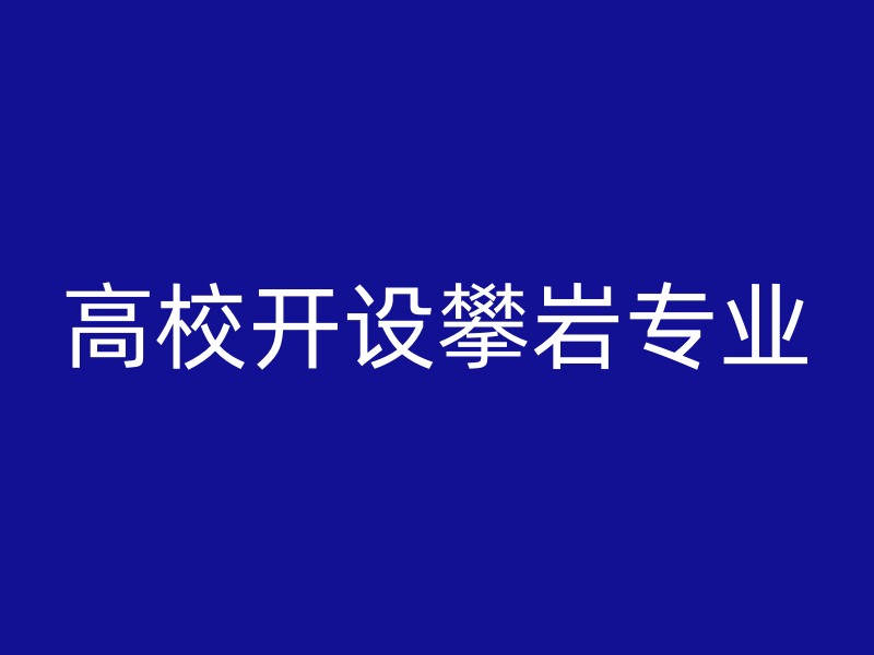 高校开设攀岩专业