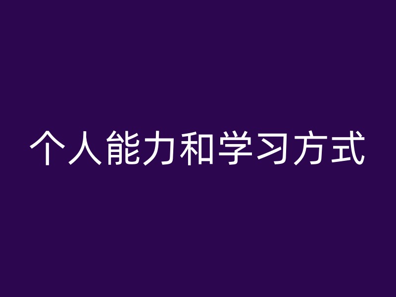 个人能力和学习方式