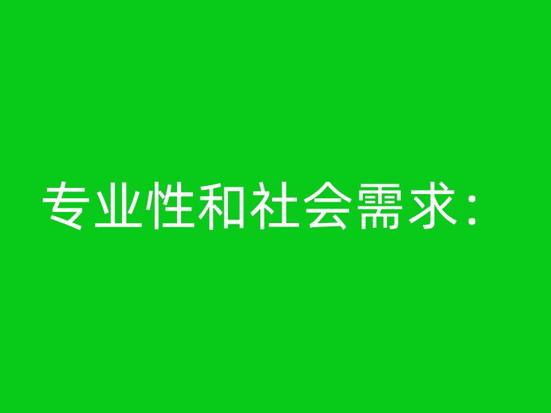 专业性和社会需求：