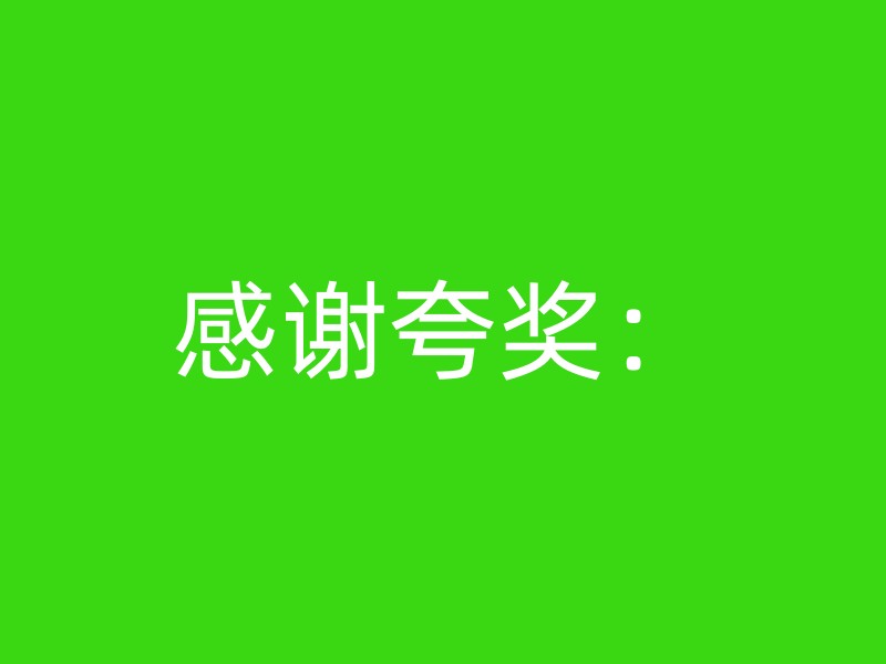 感谢夸奖：