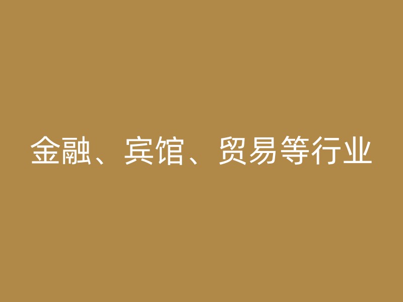 金融、宾馆、贸易等行业